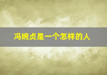 冯婉贞是一个怎样的人