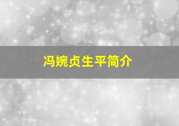 冯婉贞生平简介