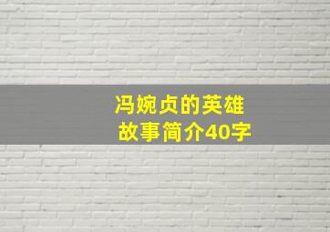 冯婉贞的英雄故事简介40字