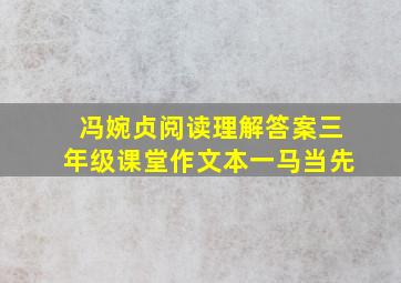 冯婉贞阅读理解答案三年级课堂作文本一马当先