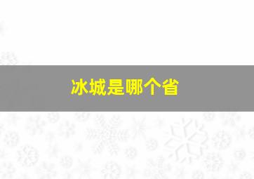 冰城是哪个省