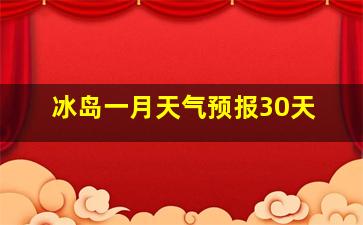 冰岛一月天气预报30天