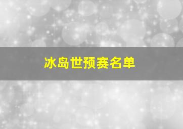 冰岛世预赛名单