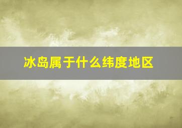 冰岛属于什么纬度地区