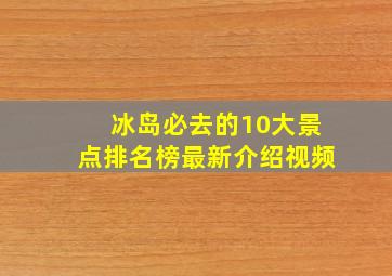 冰岛必去的10大景点排名榜最新介绍视频