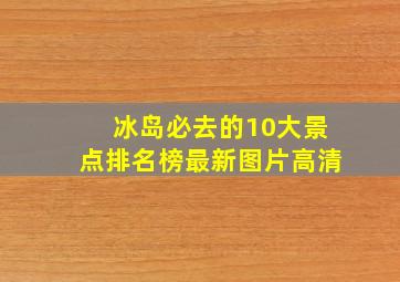 冰岛必去的10大景点排名榜最新图片高清