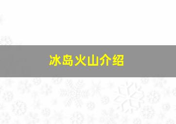 冰岛火山介绍