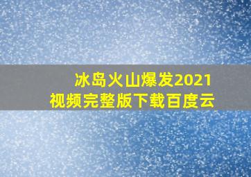 冰岛火山爆发2021视频完整版下载百度云