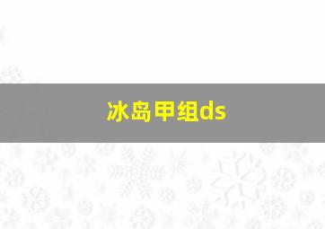 冰岛甲组ds