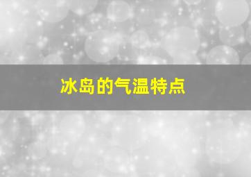 冰岛的气温特点