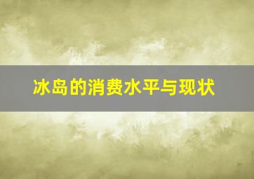 冰岛的消费水平与现状