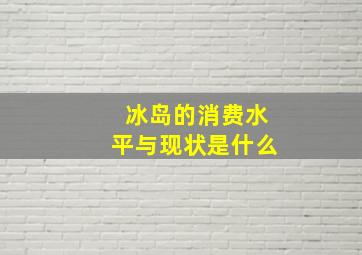 冰岛的消费水平与现状是什么