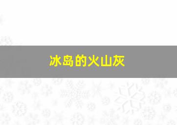 冰岛的火山灰