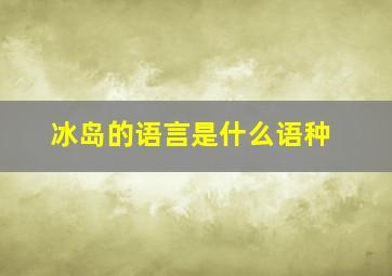 冰岛的语言是什么语种