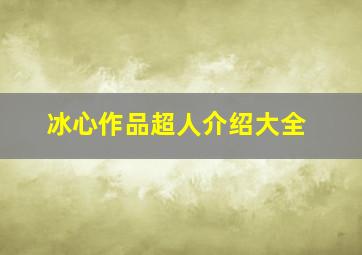 冰心作品超人介绍大全