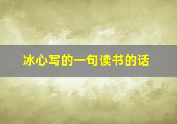 冰心写的一句读书的话