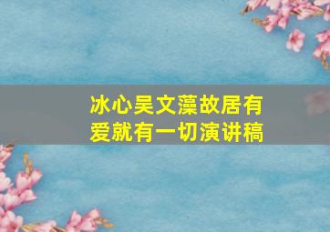 冰心吴文藻故居有爱就有一切演讲稿