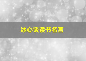 冰心谈读书名言