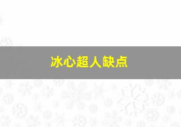 冰心超人缺点