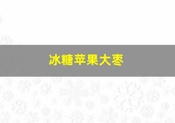 冰糖苹果大枣