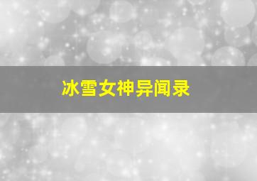 冰雪女神异闻录