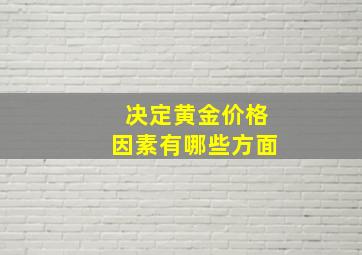 决定黄金价格因素有哪些方面