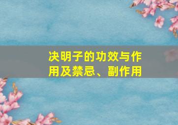 决明子的功效与作用及禁忌、副作用