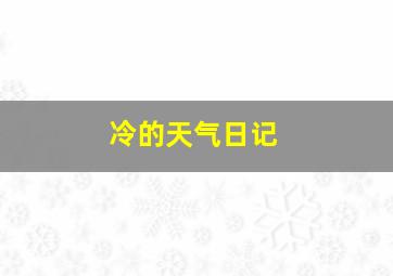 冷的天气日记