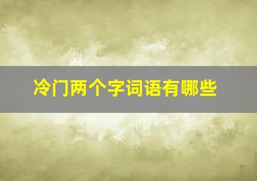 冷门两个字词语有哪些