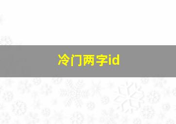 冷门两字id