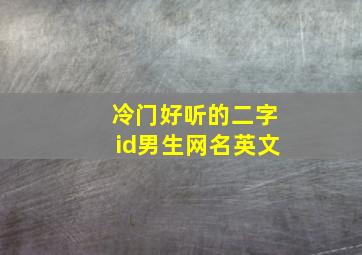 冷门好听的二字id男生网名英文