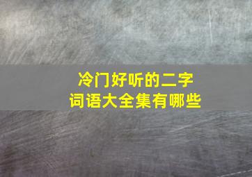 冷门好听的二字词语大全集有哪些