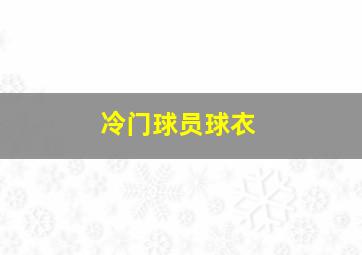 冷门球员球衣