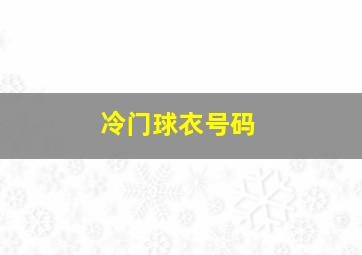 冷门球衣号码