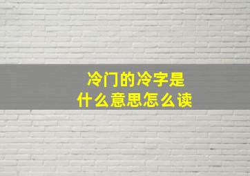 冷门的冷字是什么意思怎么读