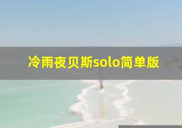 冷雨夜贝斯solo简单版