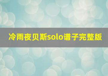 冷雨夜贝斯solo谱子完整版