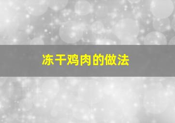 冻干鸡肉的做法