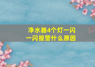 净水器4个灯一闪一闪报警什么原因