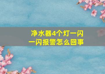 净水器4个灯一闪一闪报警怎么回事