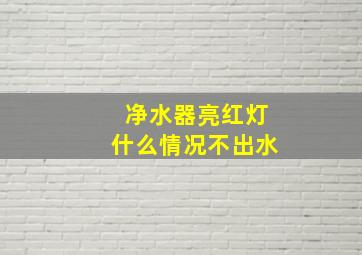 净水器亮红灯什么情况不出水