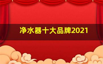 净水器十大品牌2021