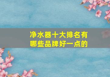 净水器十大排名有哪些品牌好一点的