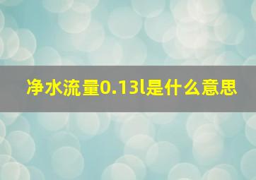 净水流量0.13l是什么意思