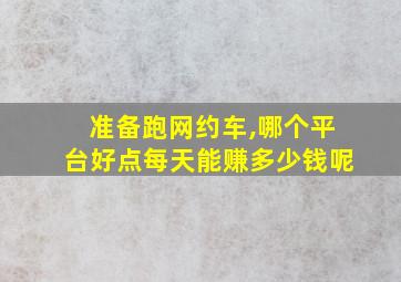 准备跑网约车,哪个平台好点每天能赚多少钱呢