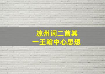 凉州词二首其一王翰中心思想