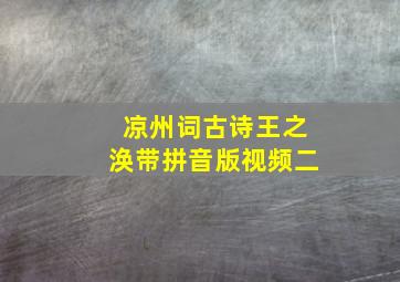 凉州词古诗王之涣带拼音版视频二