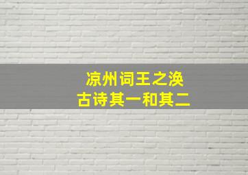 凉州词王之涣古诗其一和其二