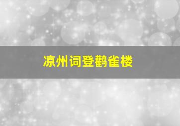 凉州词登鹳雀楼