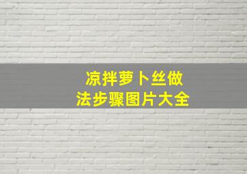 凉拌萝卜丝做法步骤图片大全